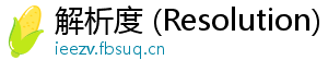 解析度 (Resolution)